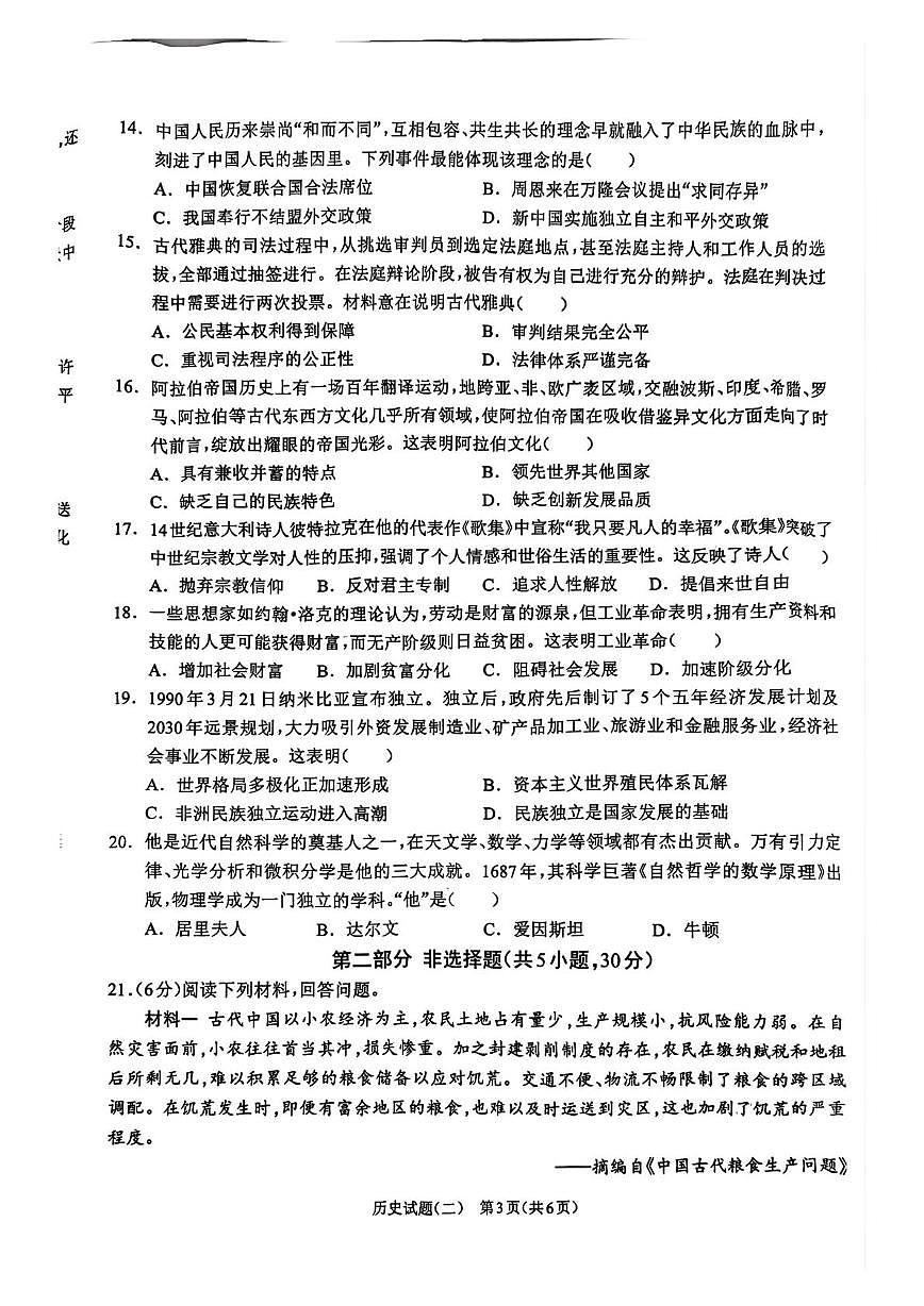 2025年河南省郑州市等2地模拟预测历史试题(中考模拟)第3页