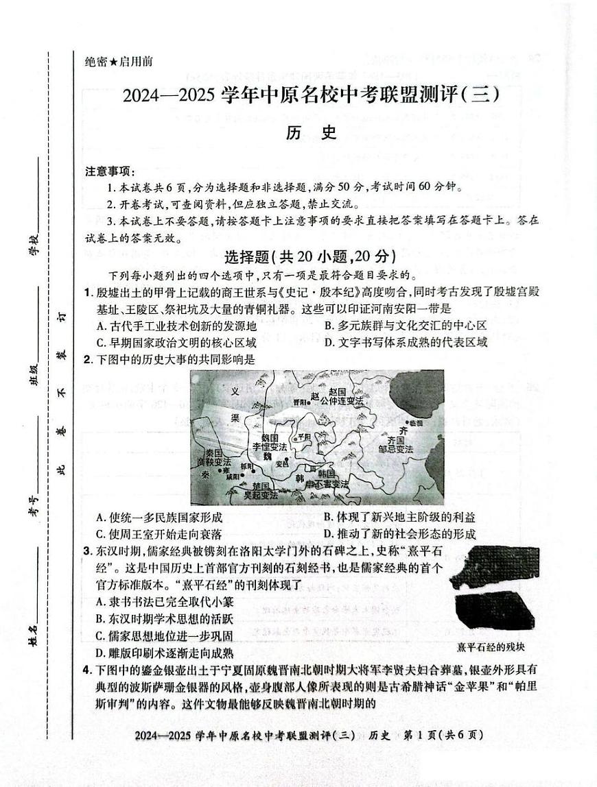 2025年河南省中原名校联盟中考三模历史试卷(中考模拟)第1页