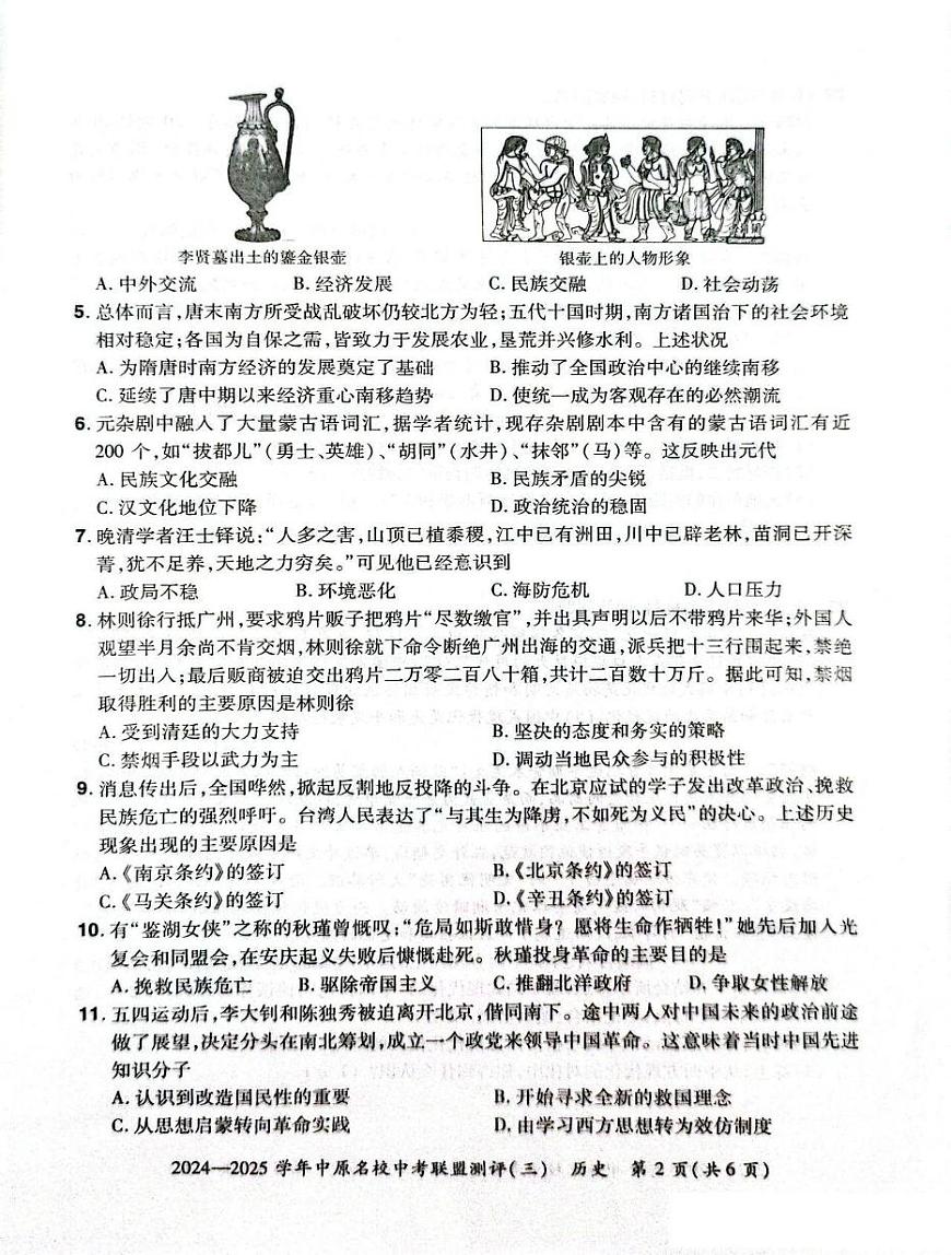 2025年河南省中原名校联盟中考三模历史试卷(中考模拟)第2页