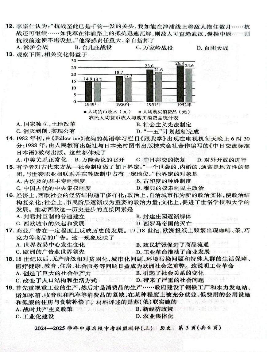 2025年河南省中原名校联盟中考三模历史试卷(中考模拟)第3页