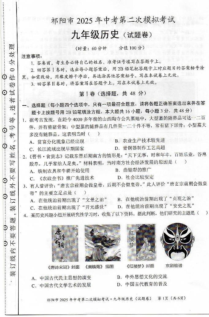 2025年湖南省永州市祁阳市二模历史试题(中考模拟)第1页