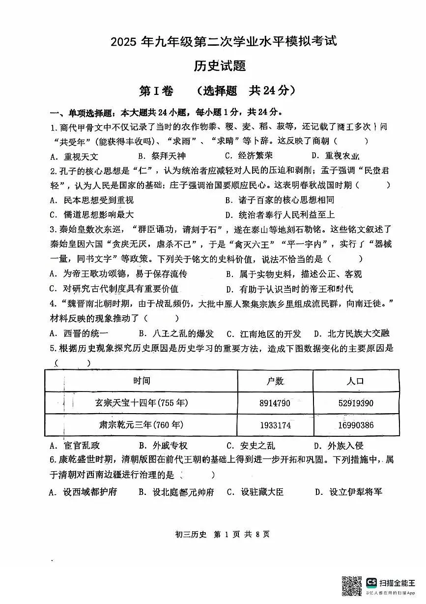 2025年江苏省无锡市锡山区中考历史三模试题(中考模拟)第1页