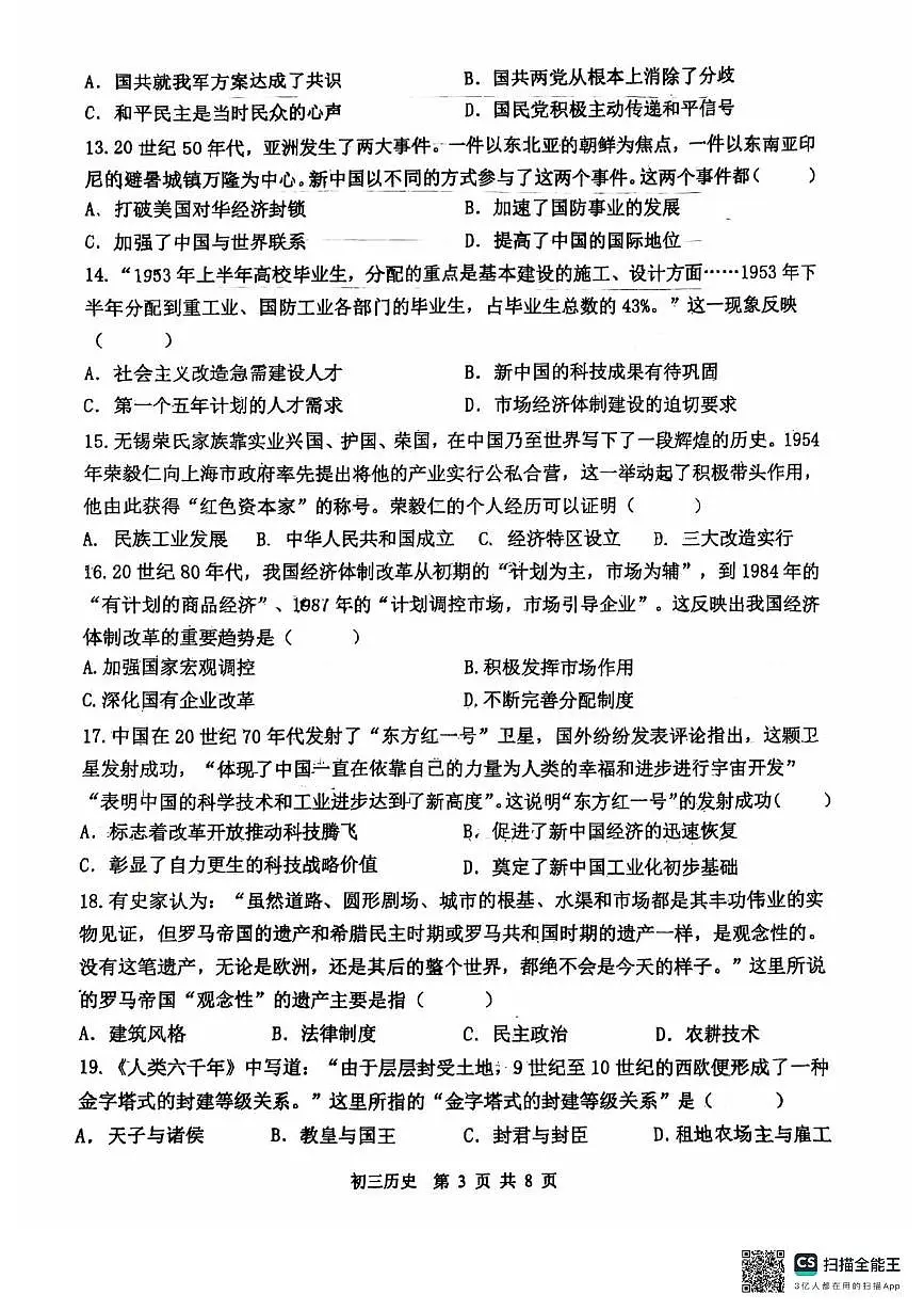 2025年江苏省无锡市锡山区中考历史三模试题(中考模拟)第3页