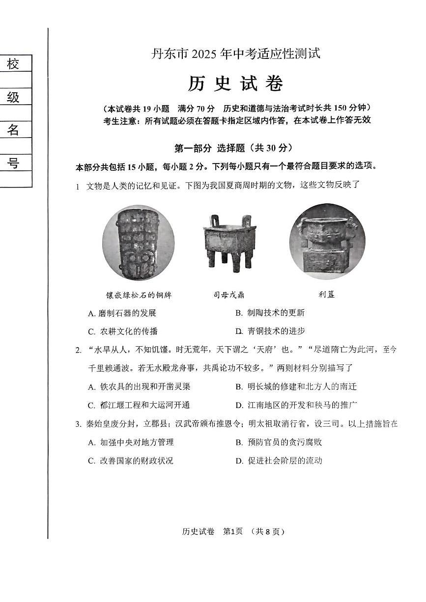 2025年辽宁省丹东市二模历史试题(中考模拟)第1页