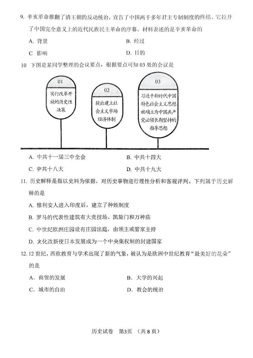 2025年辽宁省丹东市二模历史试题(中考模拟)第3页