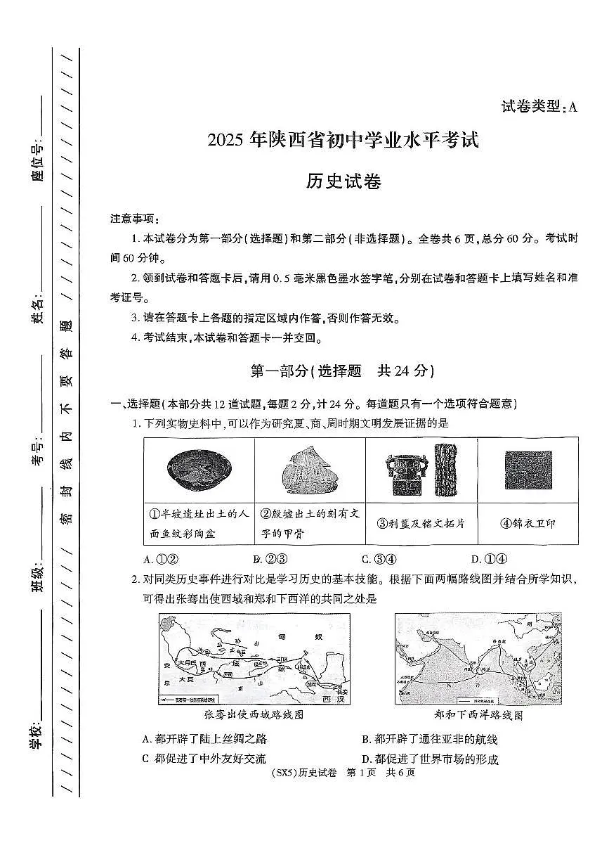 2025年陕西省咸阳市永寿县店头中学中考第七次模考历史试题(中考模拟)第1页