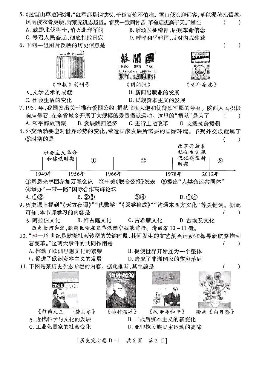 2025年陕西省延安市志丹县部分学校九年级联合模拟考试历史试题(中考模拟)第2页