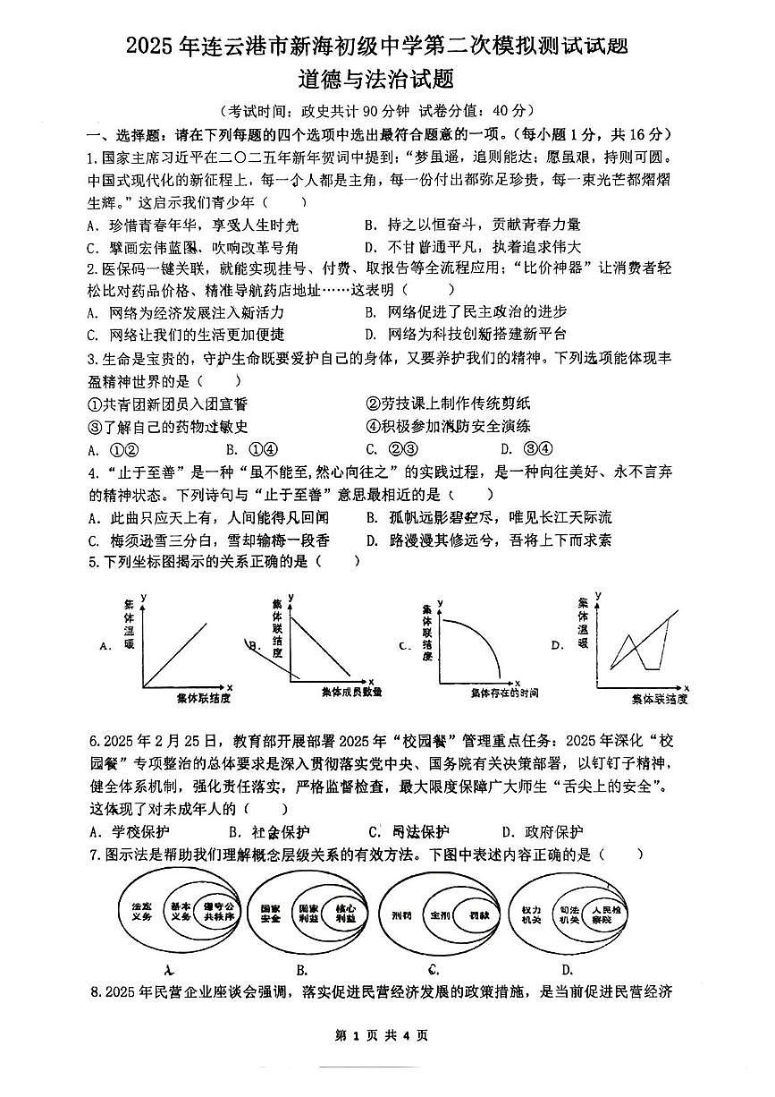 2025年新海初级中学九年级第二次模拟道德与法治、历史试题(中考模拟)第1页