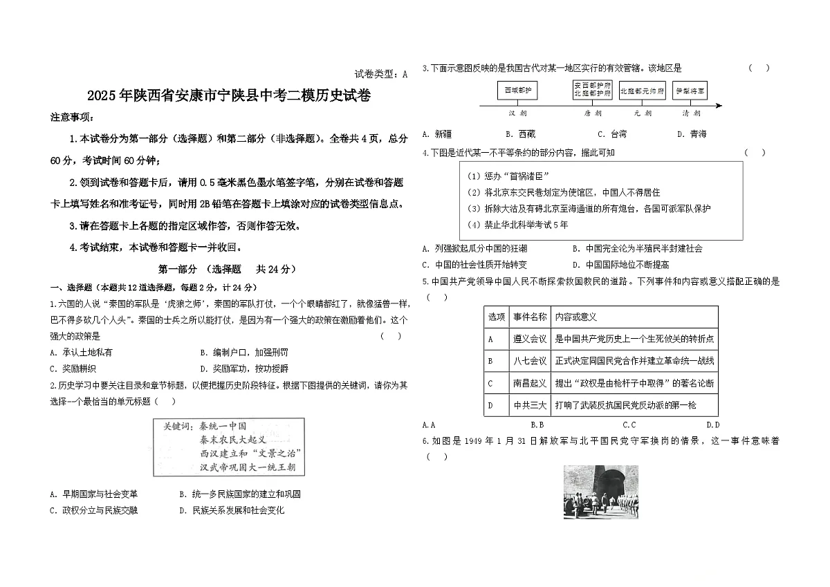 2025年陕西省安康市宁陕县中考二模历史试卷(中考模拟)第1页