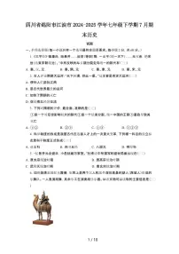 2024_2025学年四川绵阳江油七年级第二学期7月期末历史试卷[有答案]