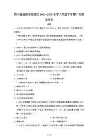 四川省绵阳市涪城区2024_2025学年八年级下学期7月期末历史检测试题（含答案）