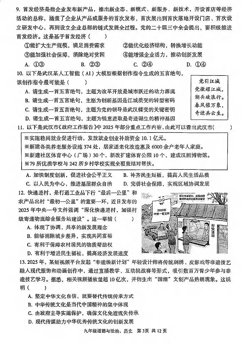 2025湖北武汉东西湖区中考模拟五调历史道法试卷第3页