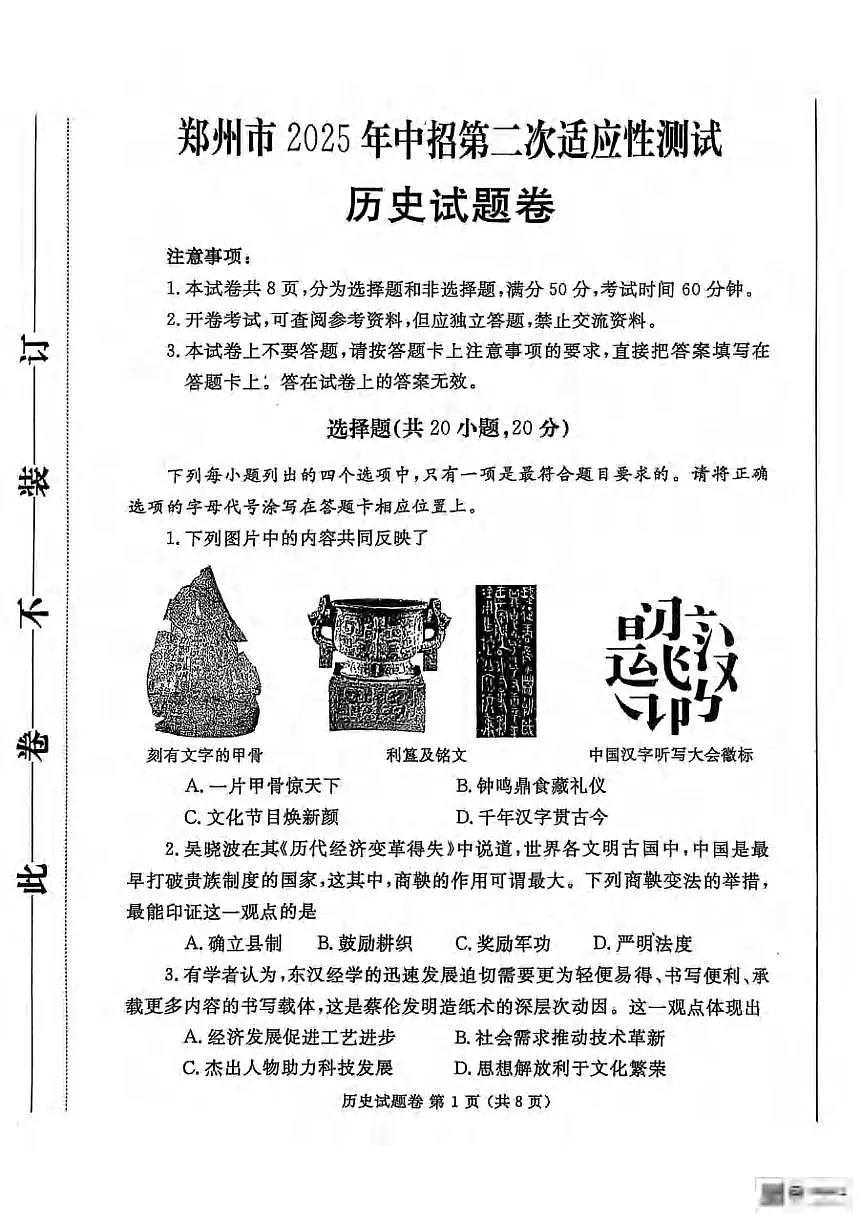 2025年郑州市中考二次模拟历史试题含答案第1页