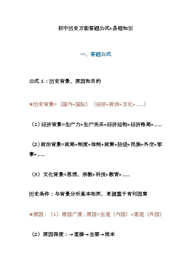 2025年中考讲义初中历史万能答题公式+易错知识