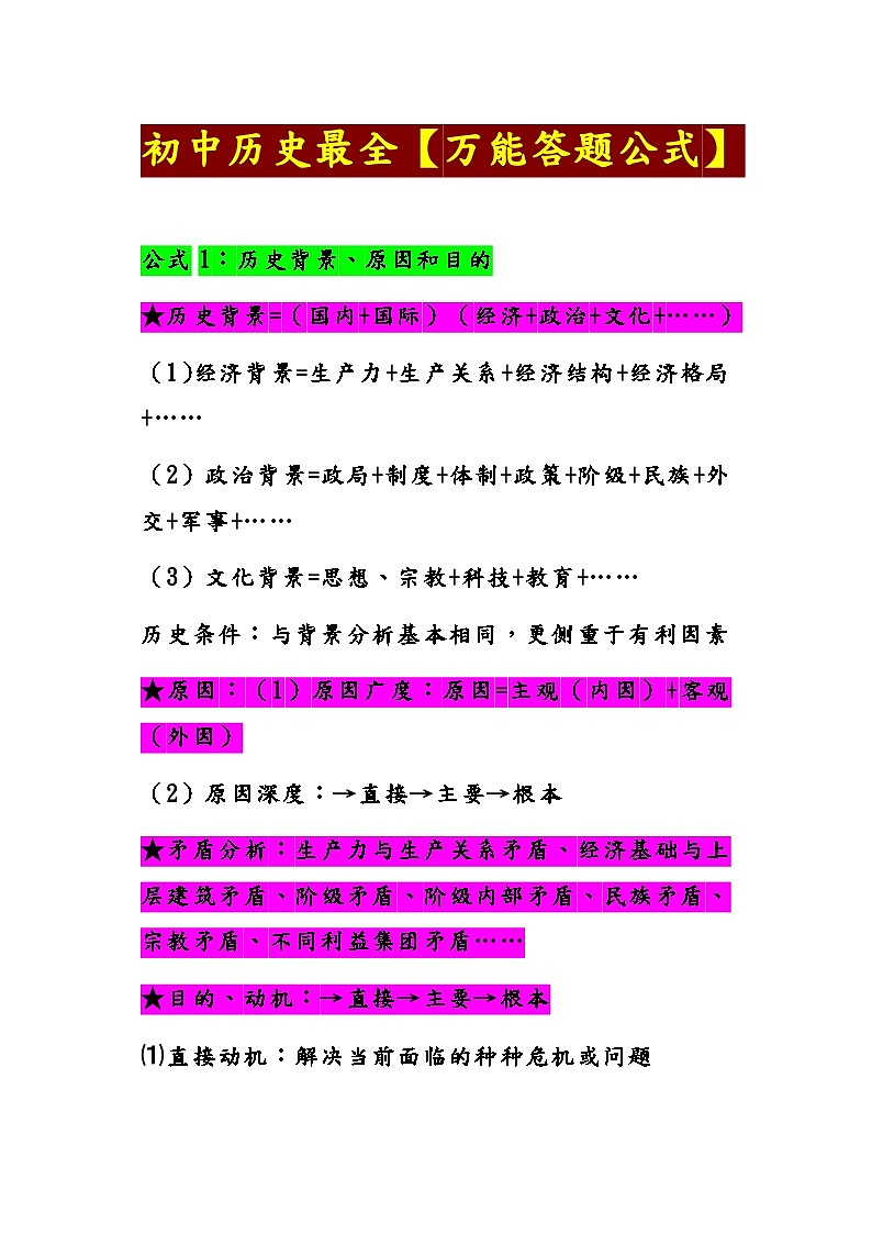 2025年中考讲义初中历史最全【万能答题公式】第1页