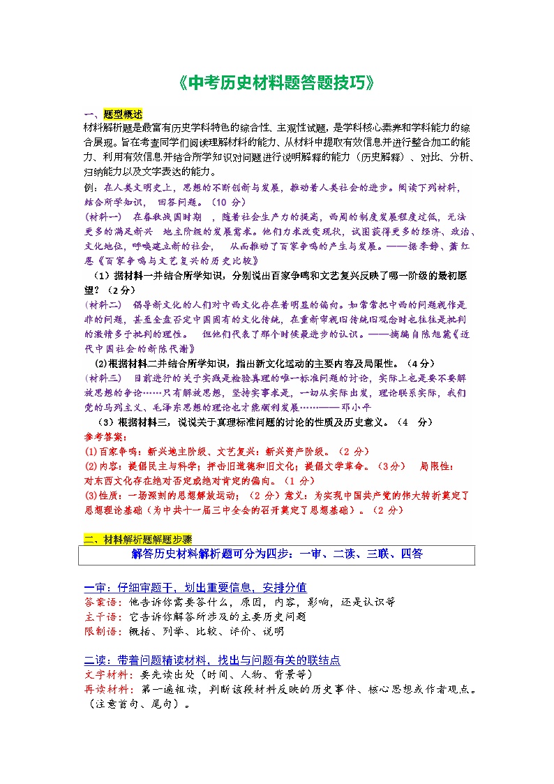 2025年中考讲义中考历史材料题答题技巧 Word格式；共2页