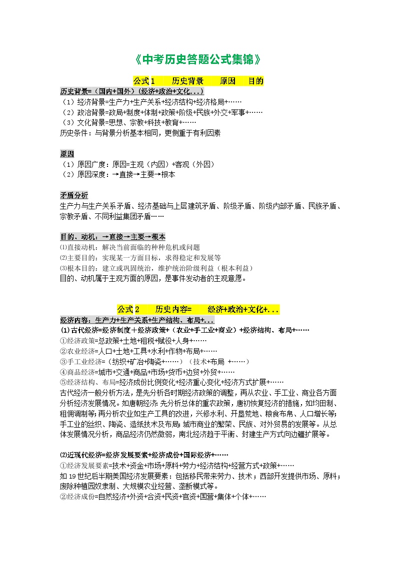 2025年中考讲义中考历史答题公式集锦 Word格式；共3页