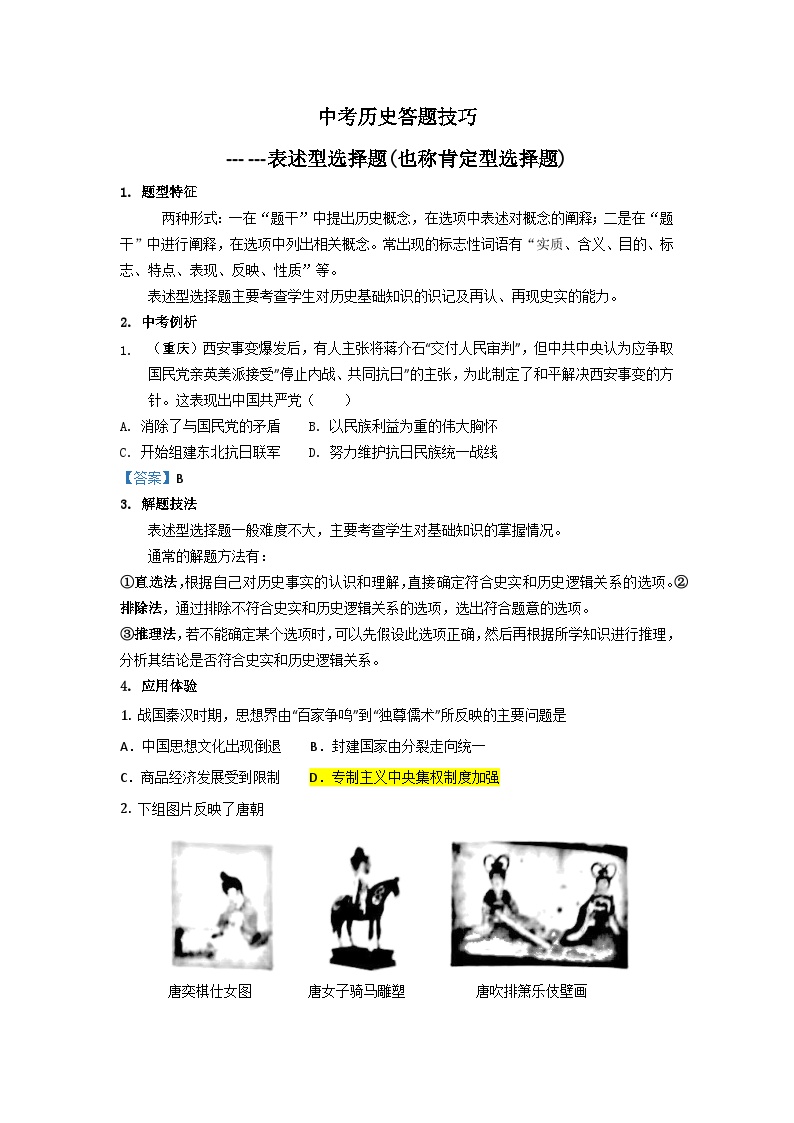2025年中考讲义中考历史答题技巧：表述型选择题 Word格式；共5页