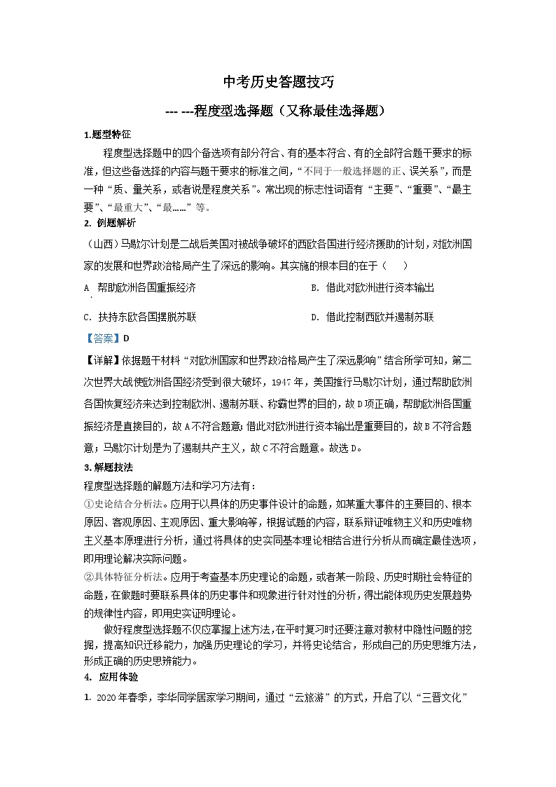 2025年中考讲义中考历史答题技巧：程度型选择题 Word格式；共3页