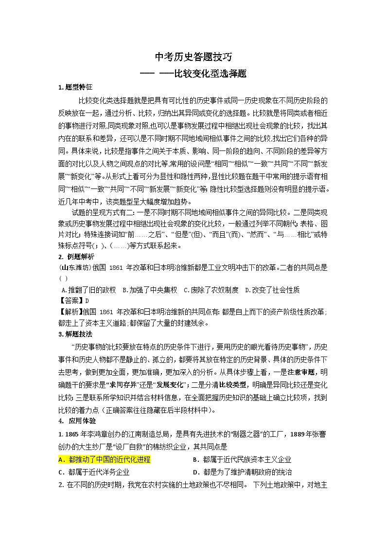 2025年中考讲义中考历史答题技巧：对比类选择题 Word格式；共4页