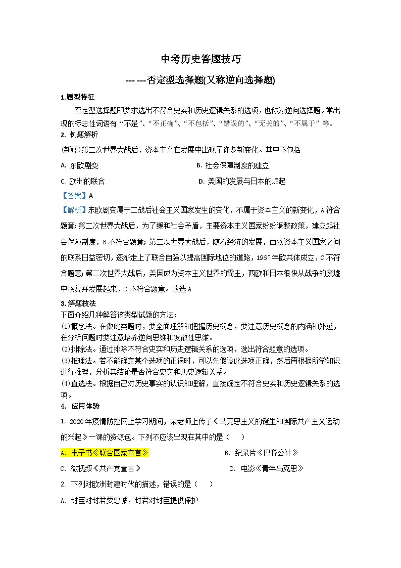 2025年中考讲义中考历史答题技巧：逆向型选择题 Word格式；共3页