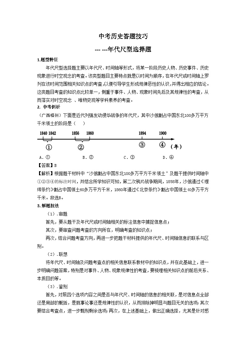 2025年中考讲义中考历史答题技巧：年代尺型选择题 Word格式；共4页