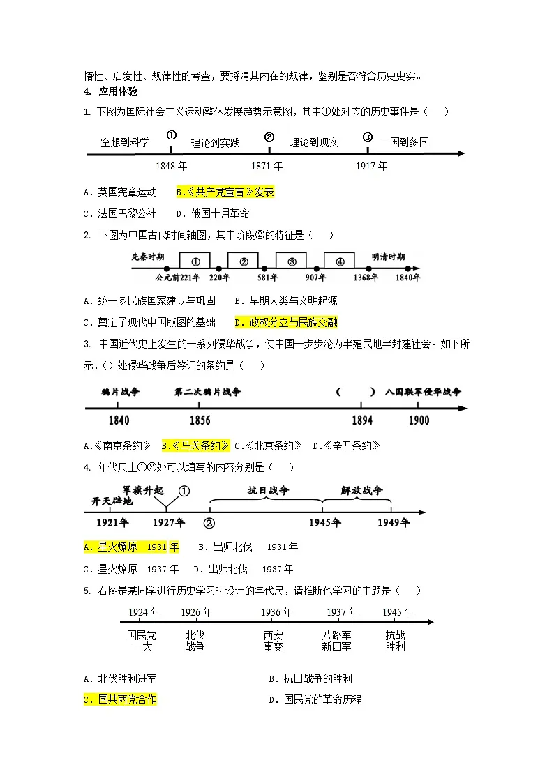 2025年中考讲义中考历史答题技巧:年代尺型选择题 Word格式;共4页第2页