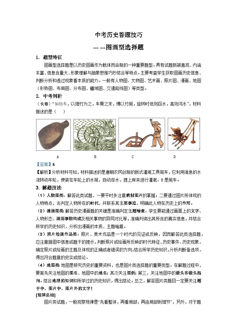 2025年中考讲义中考历史答题技巧：图画型选择题 Word格式；共8页