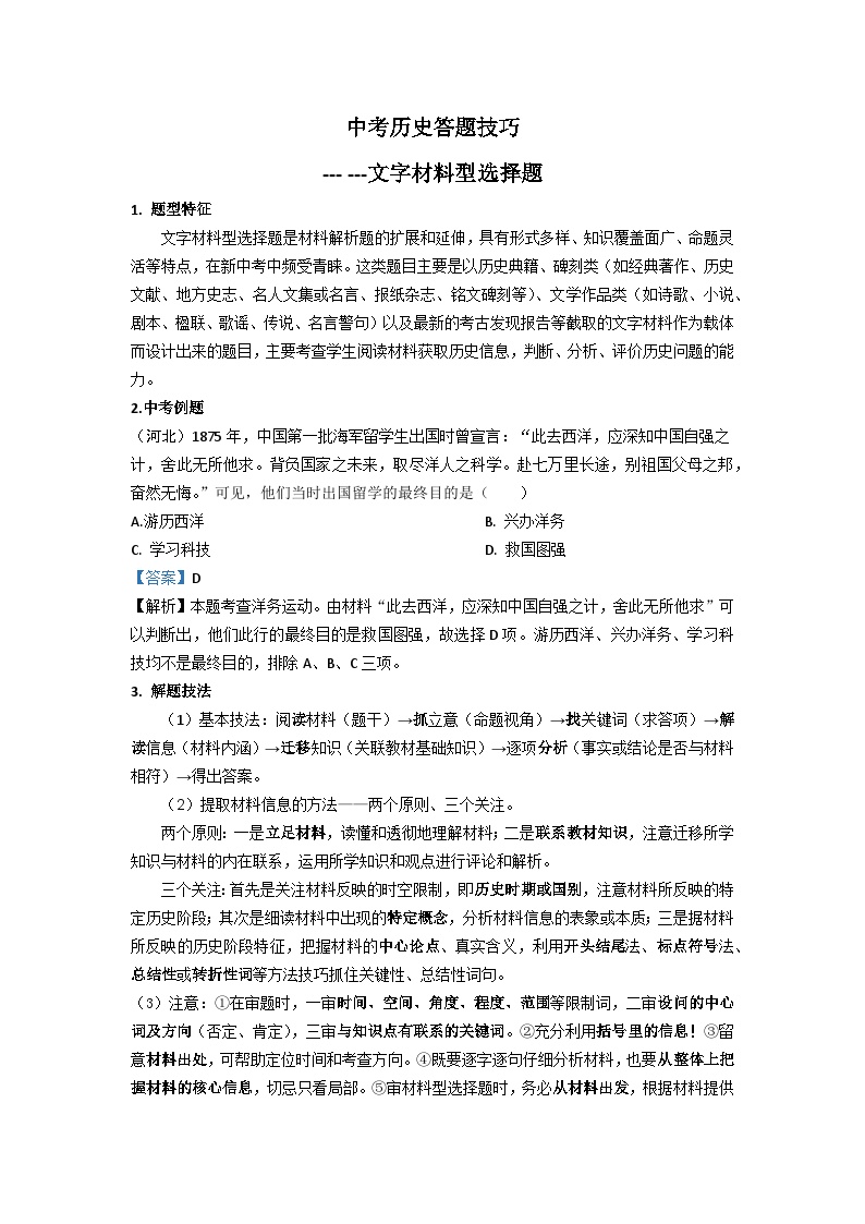 2025年中考讲义中考历史答题技巧：文字材料型选择 Word格式；共4页
