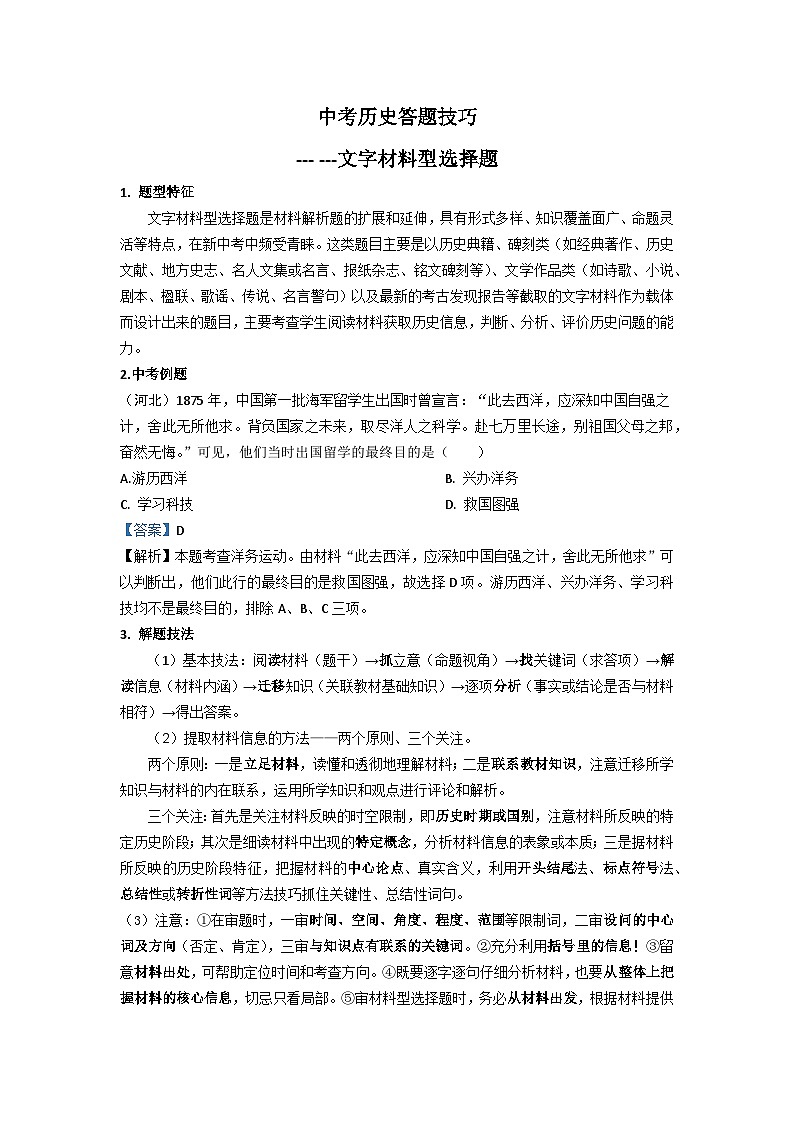 2025年中考讲义中考历史答题技巧:文字材料型选择 Word格式;共4页第1页
