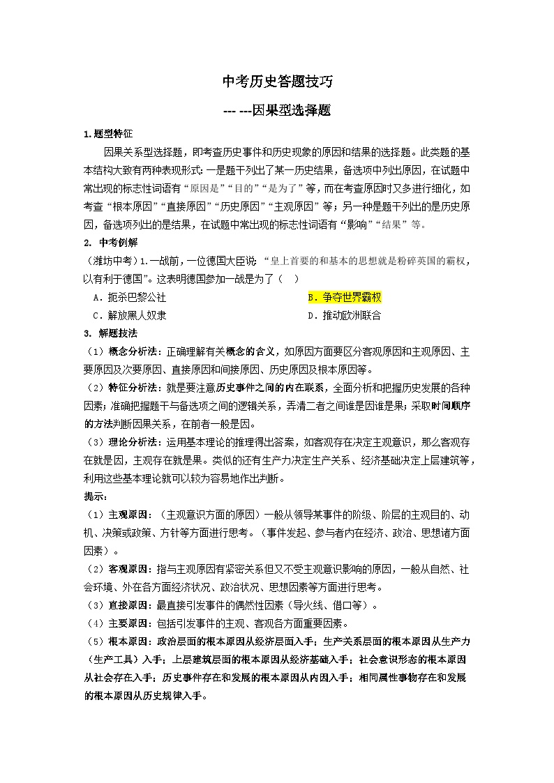 2025年中考讲义中考历史答题技巧：因果型选择题 Word格式；共3页