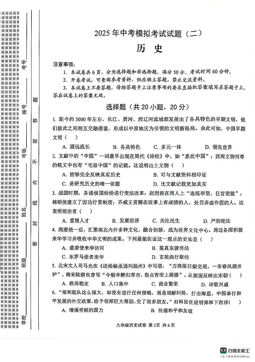 2025年中考模拟考试试题(二)——历史第1页