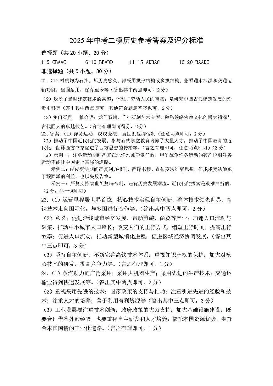 2025年中考二模历史参考答案及评分标准第1页