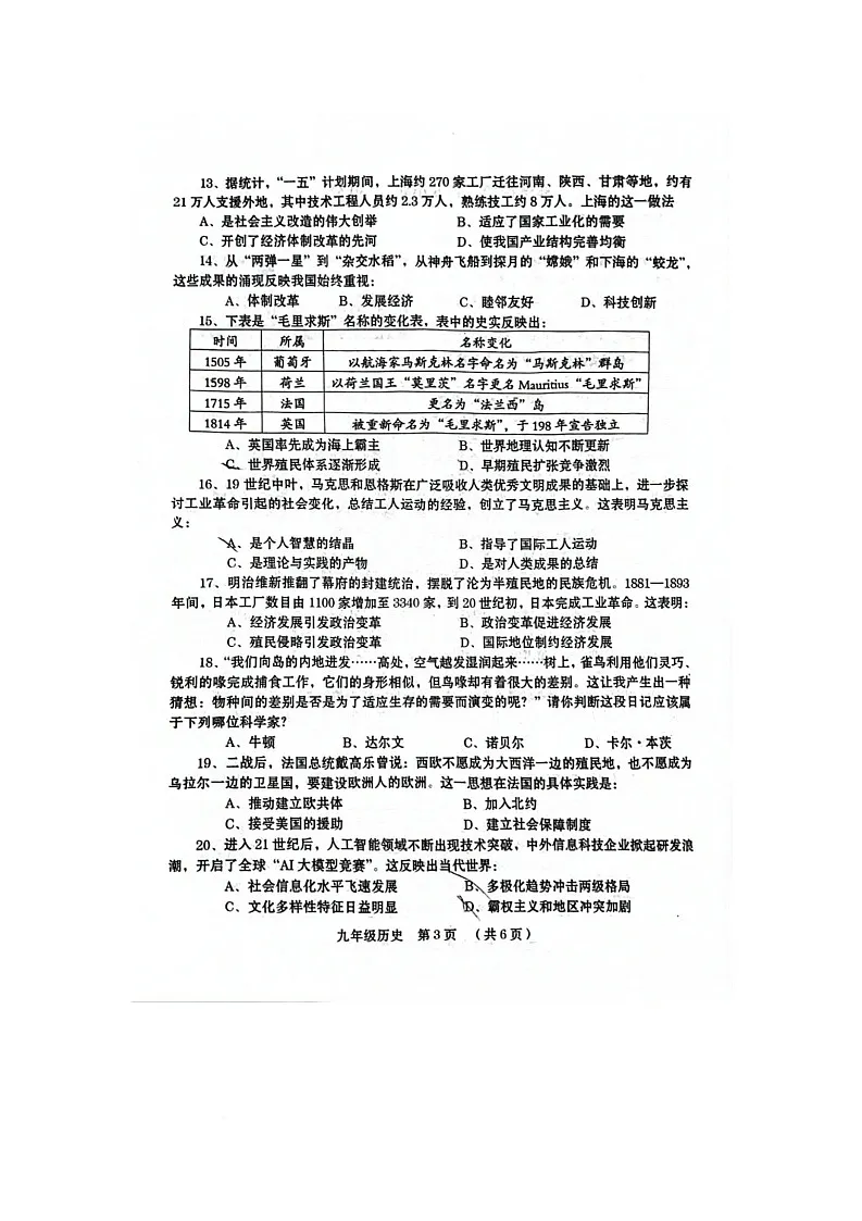 2025年河南省周口市扶沟县中考二模历史试题第3页