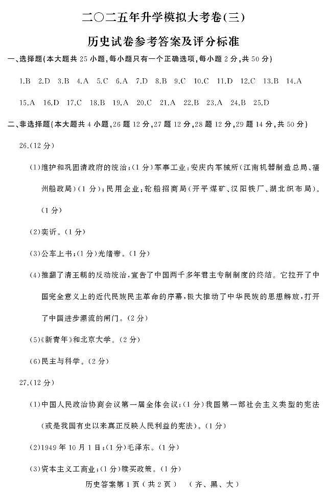 2025年黑龙江省齐齐哈尔市部分学校中考三模联考历史试题 历史答案第1页