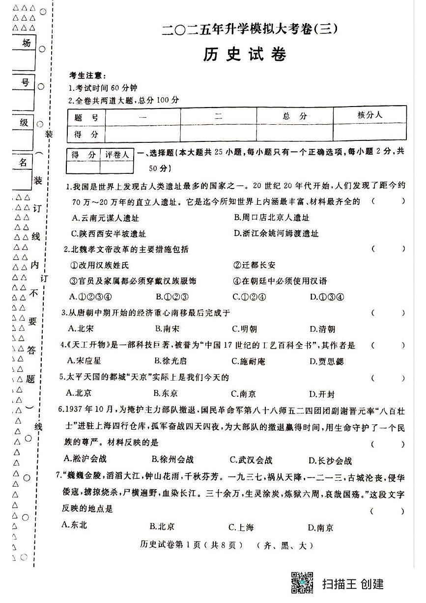 2025年黑龙江省齐齐哈尔市部分学校中考三模联考历史试题 历史试题第1页