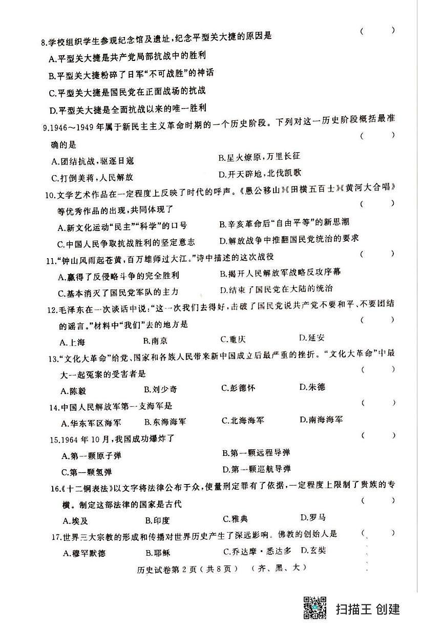 2025年黑龙江省齐齐哈尔市部分学校中考三模联考历史试题 历史试题第2页