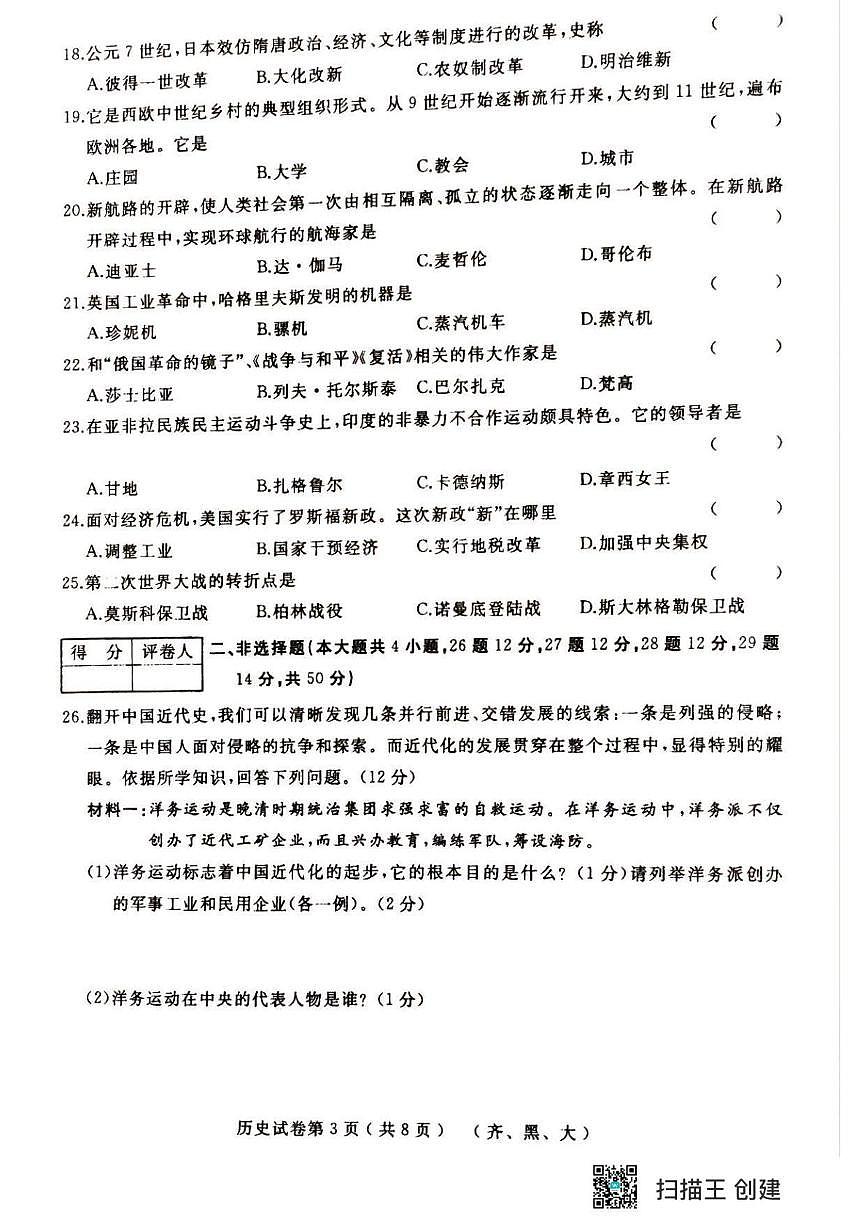 2025年黑龙江省齐齐哈尔市部分学校中考三模联考历史试题 历史试题第3页