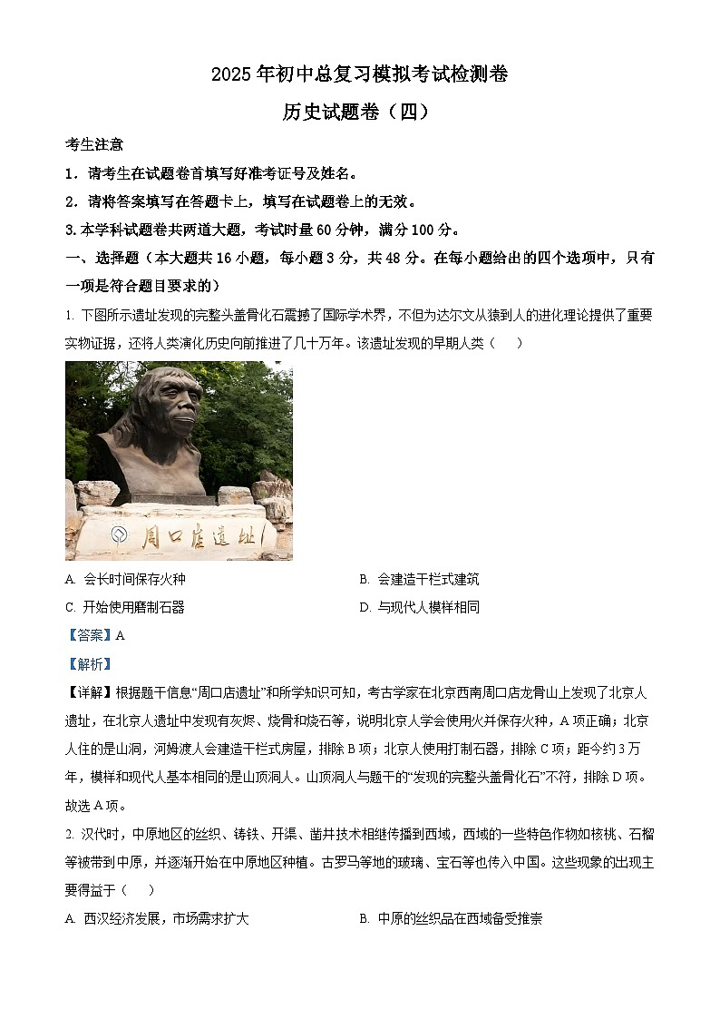 2025年湖南省张家界市桑植县中考二模历史试题(解析版)第1页