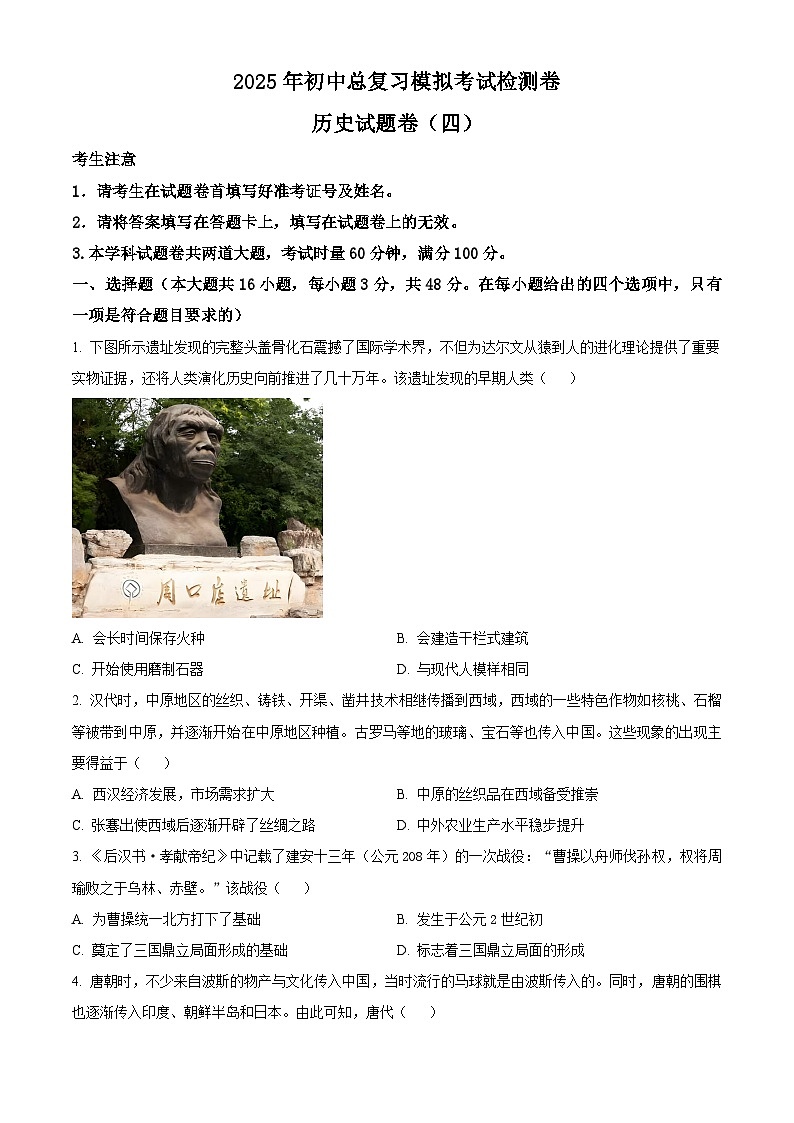 2025年湖南省张家界市桑植县中考二模历史试题(原卷版)第1页