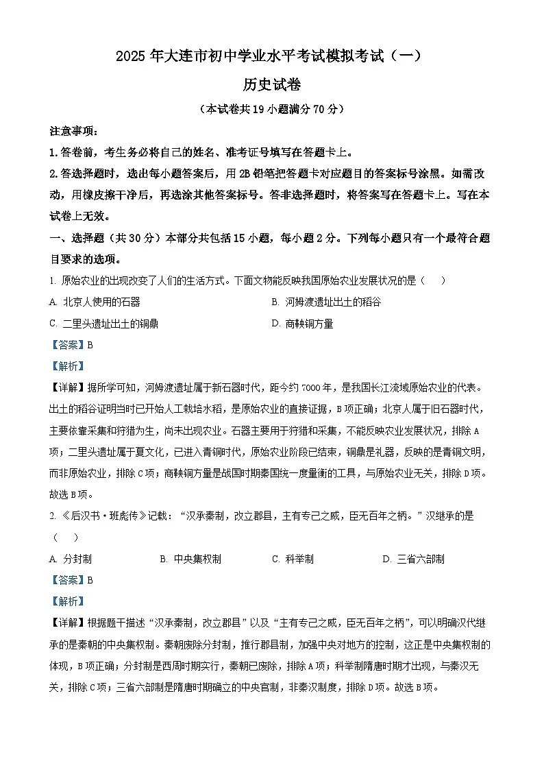 2025年辽宁省大连市中考一模历史试题(解析版)第1页