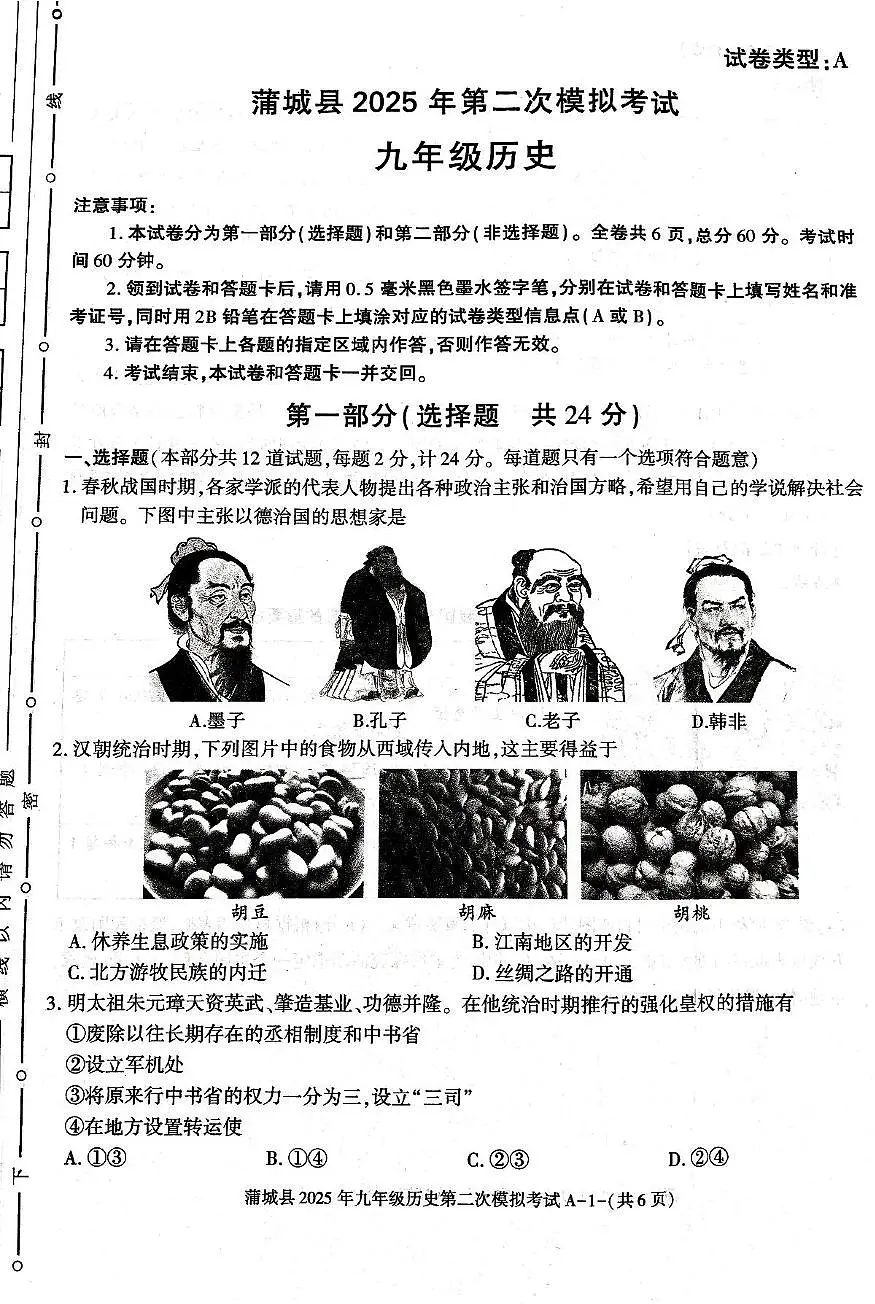 蒲城县2024-2025学年下学期九年级第二次中考模拟历史试题第1页