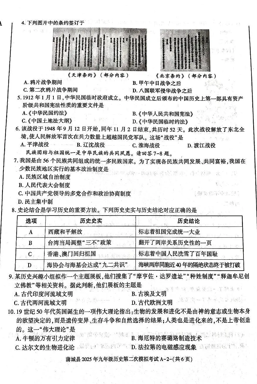 蒲城县2024-2025学年下学期九年级第二次中考模拟历史试题第2页