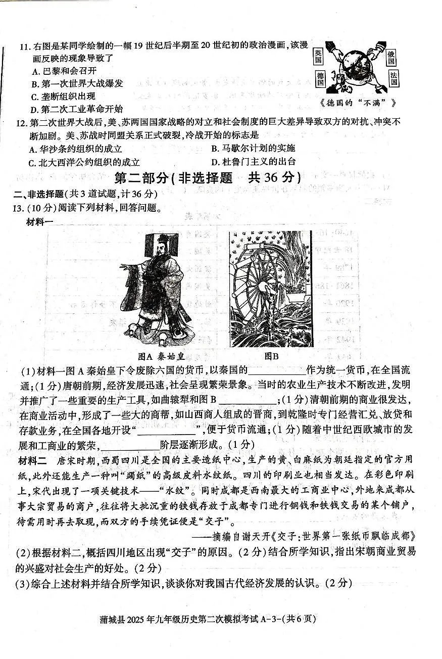 蒲城县2024-2025学年下学期九年级第二次中考模拟历史试题第3页