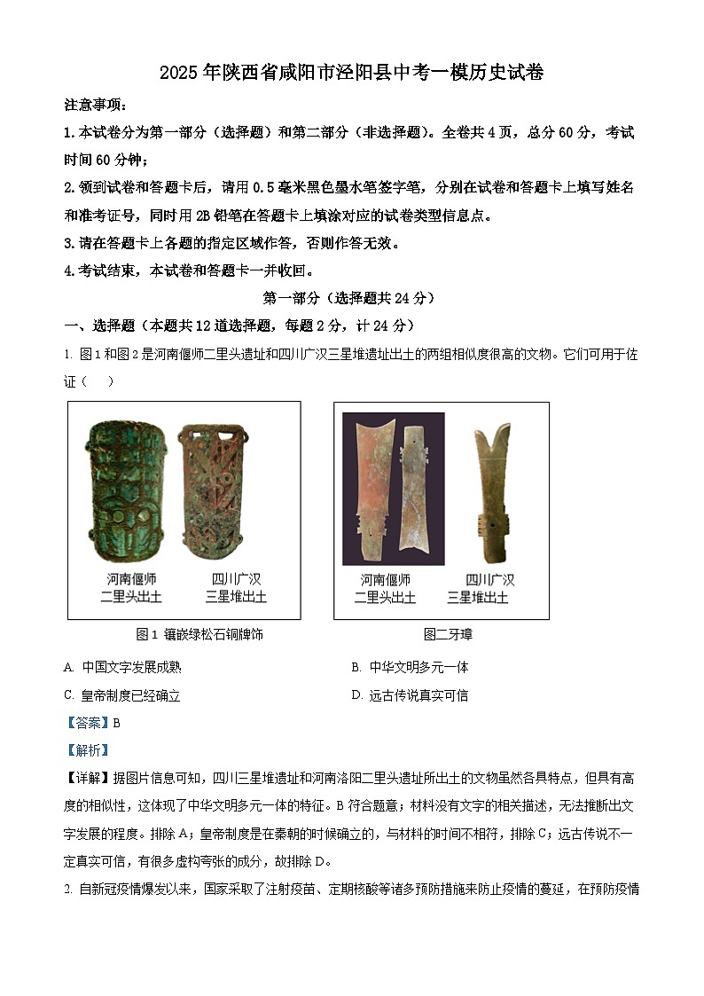 2025年陕西省咸阳市泾阳县中考一模历史试题(解析版)第1页