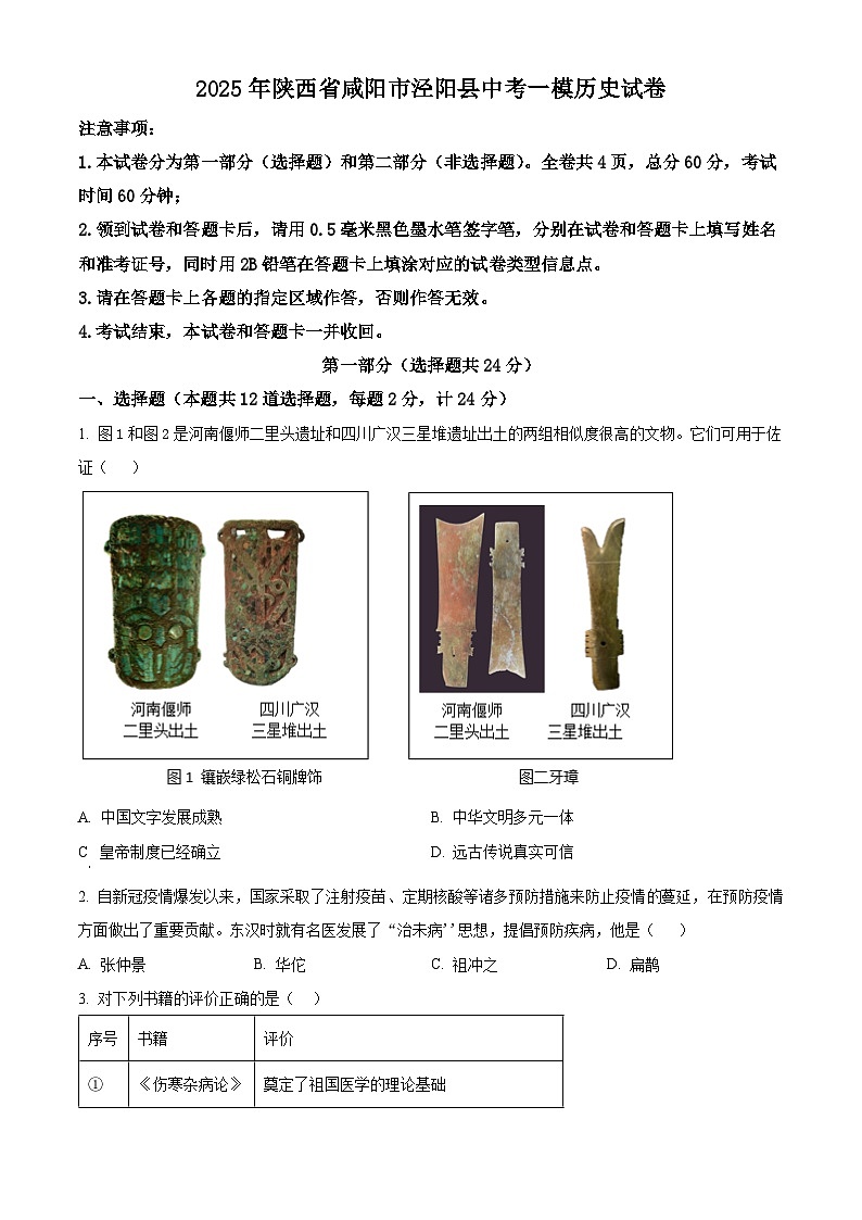 2025年陕西省咸阳市泾阳县中考一模历史试题(原卷版)第1页