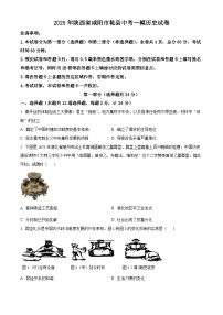 2025年陕西省咸阳市乾县中考一模历史试题（原卷版+解析版）（中考模拟 ）