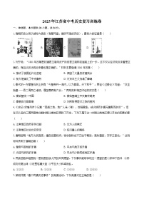 2025年江苏省中考历史复习训练卷（含答案）
