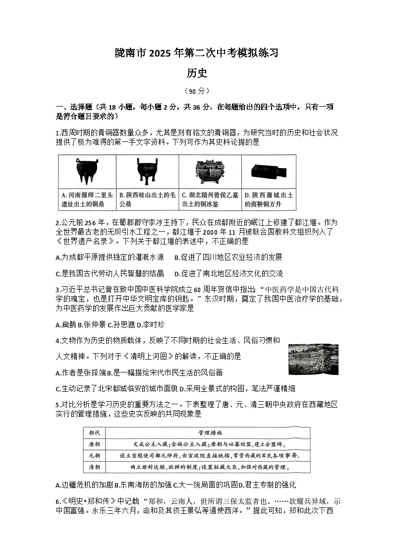 甘肃省陇南市2024-2025学年九年级下学期4月期中历史试题(含答案)第1页