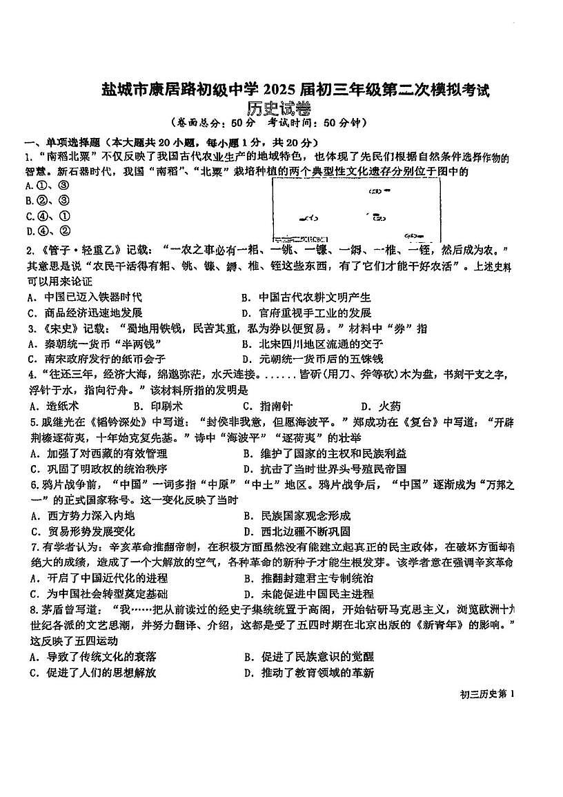2025年江苏省盐城市康居路初中教育集团二模历史试题(中考模拟 )第1页